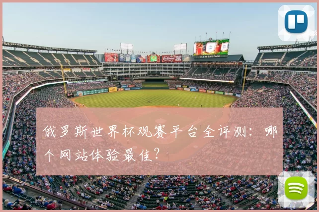 俄罗斯世界杯观赛平台全评测：哪个网站体验最佳？