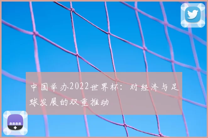 中国举办2022世界杯:对经济与足球发展的双重推动