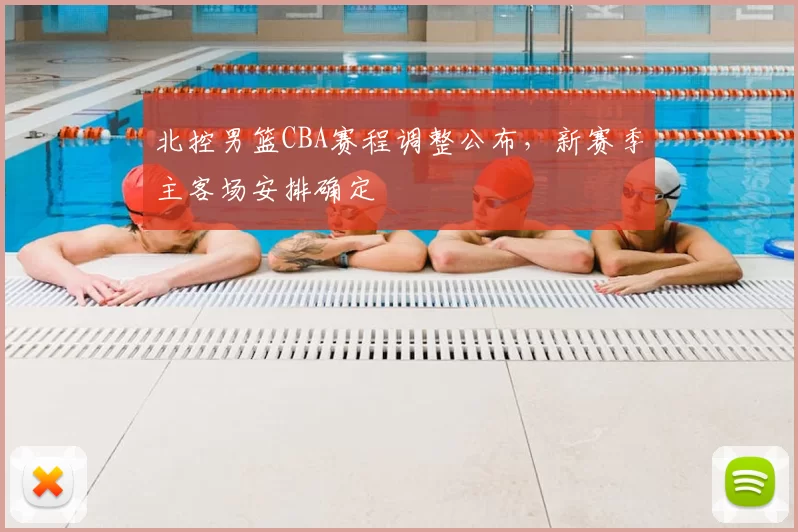 北控男篮CBA赛程调整公布，新赛季主客场安排确定
