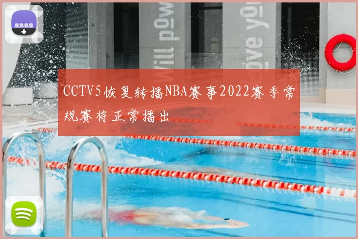CCTV5恢复转播NBA赛事2022赛季常规赛将正常播出
