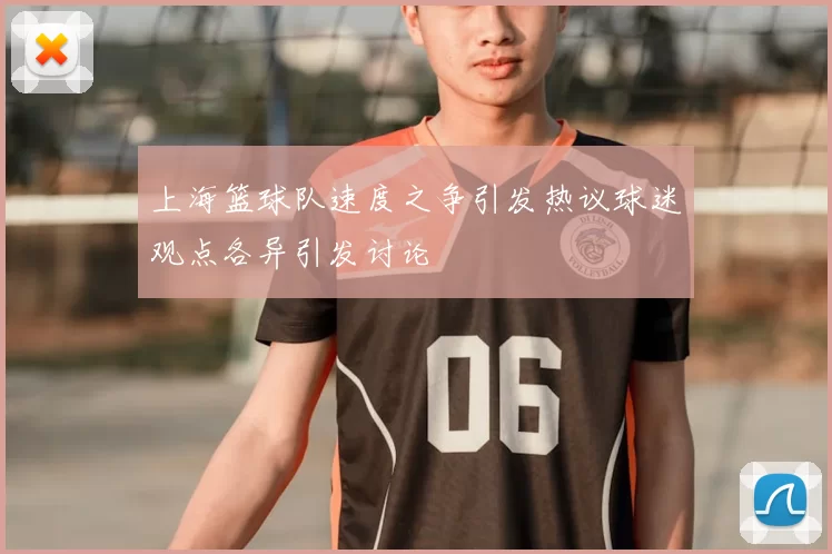 上海篮球队速度之争引发热议球迷观点各异引发讨论