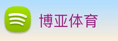 博亚体育 logo