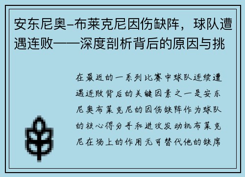 安东尼奥-布莱克尼因伤缺阵，球队遭遇连败——深度剖析背后的原因与挑战