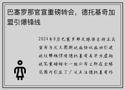 巴塞罗那官宣重磅转会，德托基奇加盟引爆锋线