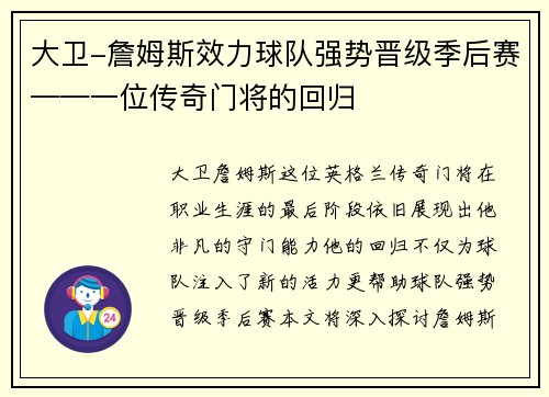 大卫-詹姆斯效力球队强势晋级季后赛——一位传奇门将的回归