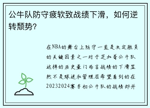 公牛队防守疲软致战绩下滑，如何逆转颓势？