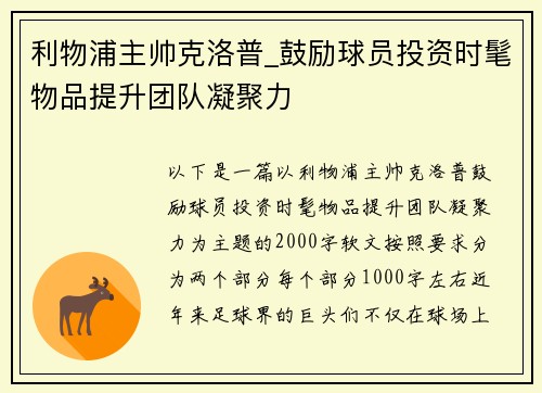 利物浦主帅克洛普_鼓励球员投资时髦物品提升团队凝聚力