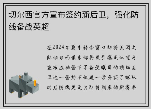 切尔西官方宣布签约新后卫，强化防线备战英超