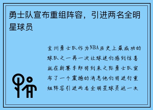 勇士队宣布重组阵容，引进两名全明星球员