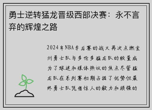 勇士逆转猛龙晋级西部决赛：永不言弃的辉煌之路